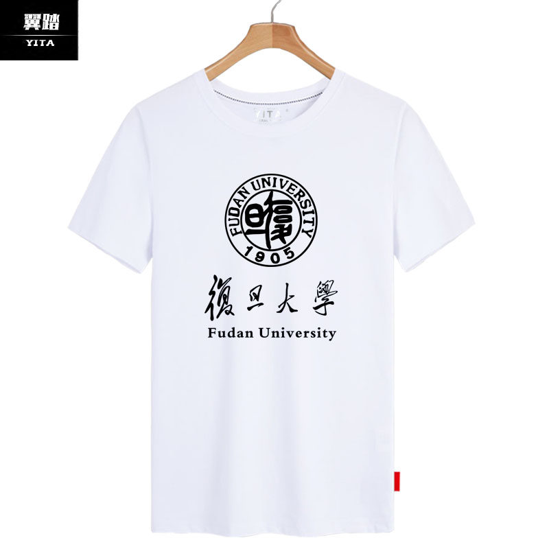 复旦大学t恤短袖男女学生校友会聚会纪念上衣服纯棉半截袖衫体恤