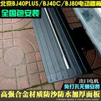 Beijing BJ40C electric foot pedal city hunters version BJ40PLUS knife frontal hero version F40 dedicated 80 retrofit