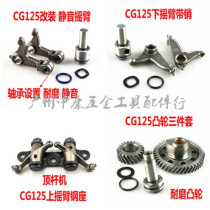 Motorcycle Cam rocker arm CG125 ZJ125 ZJ125 Qianjiang 125 Jack machine Cam head up and down rocker arm