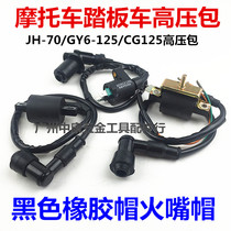Motorcycle accessories High Voltage package ignition coil happy CG125 GY6-125 with resistance pure copper spark plug cap