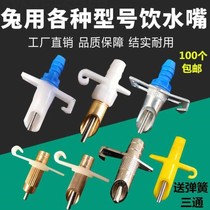 Rabbit drinking water fountain rabbit cage special rabbit automatic drinking water spout rabbit meat rabbit meat rabbit culture galvanized duck drinking water