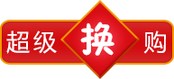 旺店精灵超级换购
