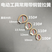 Carbon brush frame spring Marble mechanical and electrical pick angle grinder cutting machine Copper wiring accessories Carbon brush frame casing spring hanging spring