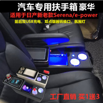 Suitable for Nissan Serena E-power C27 C26 C25 armrest box Central handrest box storage box modification