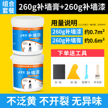 6元包邮 房屋卫士 防水补墙膏套装（补墙漆260g+补墙膏260g）+工具