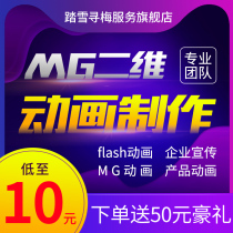 mg animation production flash animation on behalf of video short film editing two-dimensional three-dimensional advertising 3D corporate promotional film