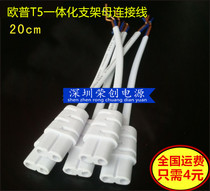 Op T5 integrated bracket female cable LED tube two core 20cm power plug wire male and female cable