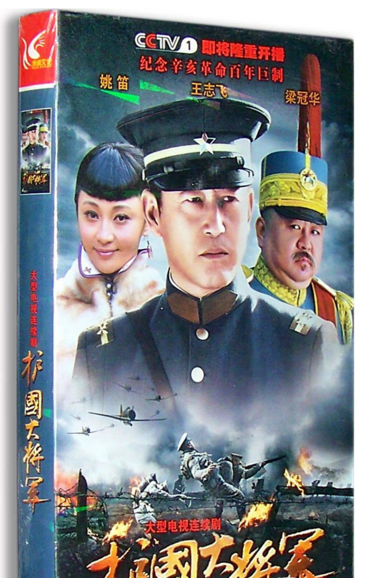 正版电视剧护国大将军经济版7dvd姚笛王志飞梁冠华