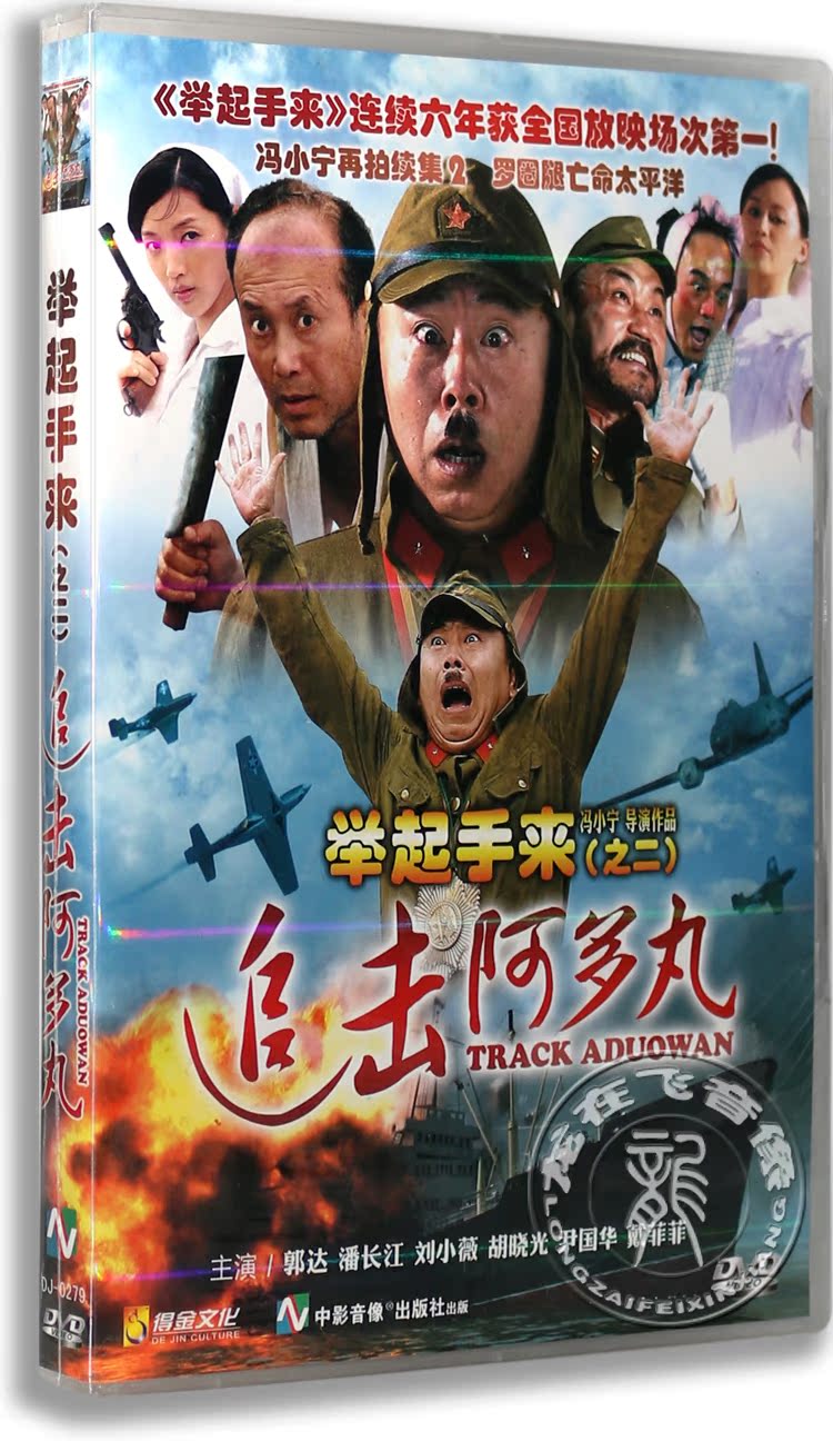正版电影 举起手来2追击阿多丸 盒装dvd 郭达 潘长江