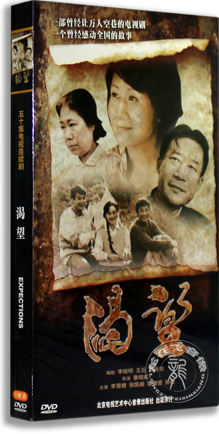 【龙在飞音像专营店】正版电视剧 渴望 5dvd 高清压缩版 李雪健 张