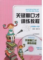 Genuine) Key period eloquence training tutorial Intermediate 8~10 years old China Book Publishing House Xiao Xianyi Chen Qi Childrens broadcast host and eloquence training upgrade version