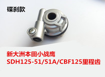 New Dazhou Small Battle Eagle SDH125-51 51A CBF125 mileage tooth gauge tooth meter counter tooth