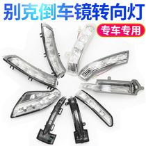 Buick Excelle rearview mirror lampshade Weirang reflector housing assembly Regal Lacrosse rear mirror turn signal bulb