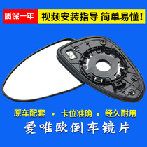 Chevrolet new and old Ai Weiu reversing lens rearview mirror lens long-lasting lens parts car reflective mirror