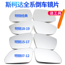 Skoda Octavia rearview mirror piece Hao Rui reversing lens reflective lens Skoda Supai Octavia rearview mirror piece