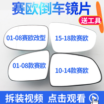 Buick new and old Sail reversing lens Chevrolet new Sail rearview mirror plate reversing lens reflector