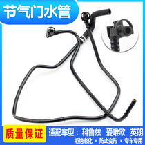 Cruze thermostat water pipe Aiwei Ou Yinglang 1 6 Throttle Chevrolet New View Throttle Throttle Water Pipe