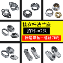 Zinc alloy wardrobe relies on the flange seat clothes rod hanging seat round tube towel bar base fixing accessories