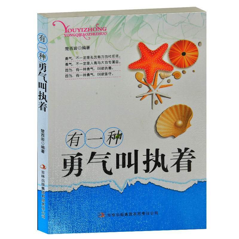 有一种勇气叫执着执着:通向梦想的阶梯 青少年励志书籍 乐观自信