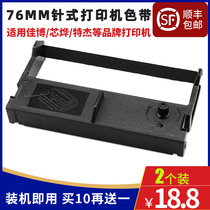 76mm needle printer cartridge ribbon holder Universal XPrinter core Ye XP Tejie TM210A Jiabo GP39 ribbon black EPSON