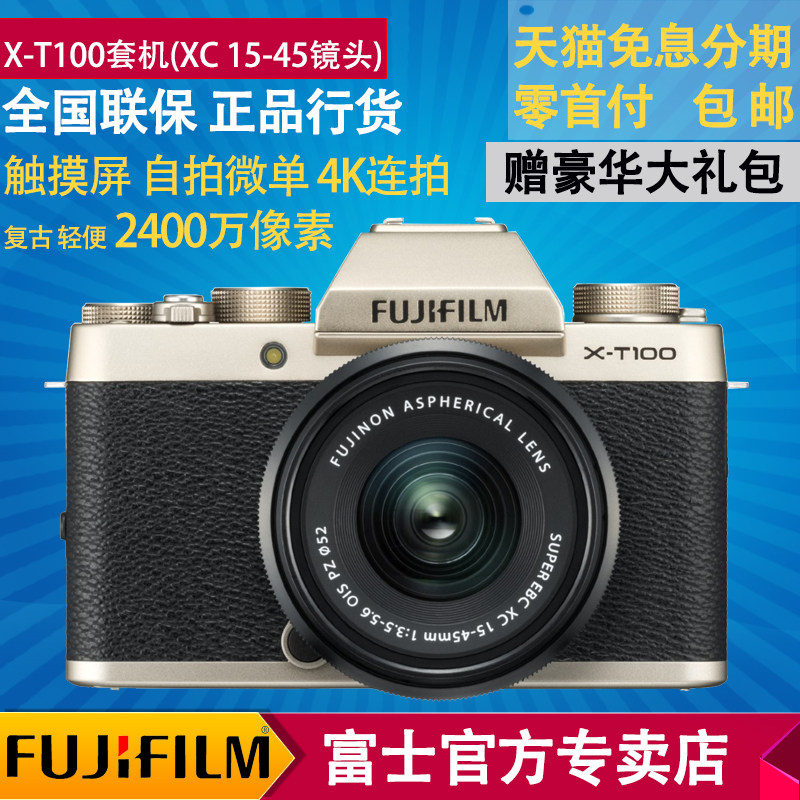 fujifilm/富士x-t100套机(xc 15-45mm镜头)xt100微单数码相机单电_折2