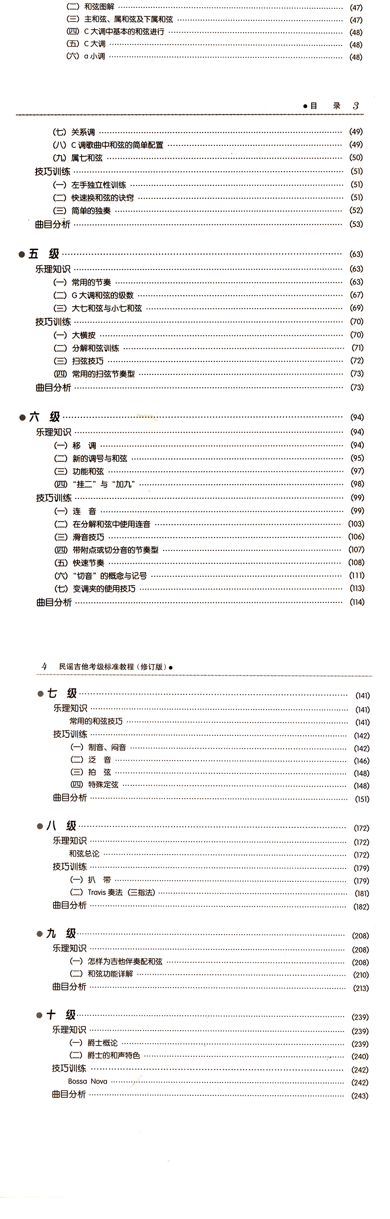 包邮 民谣吉他考级标准教程 第三版修订版1-10级 漓江出版社
