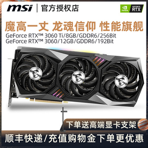 顺丰微星RTX3060/Ti GAMING 12G魔龙万图师高端电脑游戏显卡