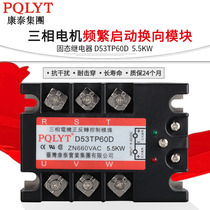 Motor forward and reverse rotation control module three-phase commutation solid state relay D53TP10D with interlock protection