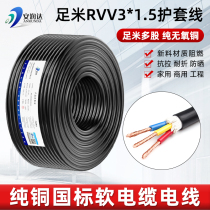 National standard RVV cable line pure copper wire flexible wire 3 Core 1 5 square sheath wire household monitoring power cord full meter