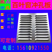 Ventilation plate stainless steel iron aluminum shutter exterior wall exhaust air outlet rainproof wind cover ventilation punching heat dissipation protection plate