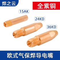 Gas-shielded welding machine Bencier conductive nozzle 15AK24 36KD two-guarantee welding machine welding gun accessories 0 8 1 0 conductive nozzle