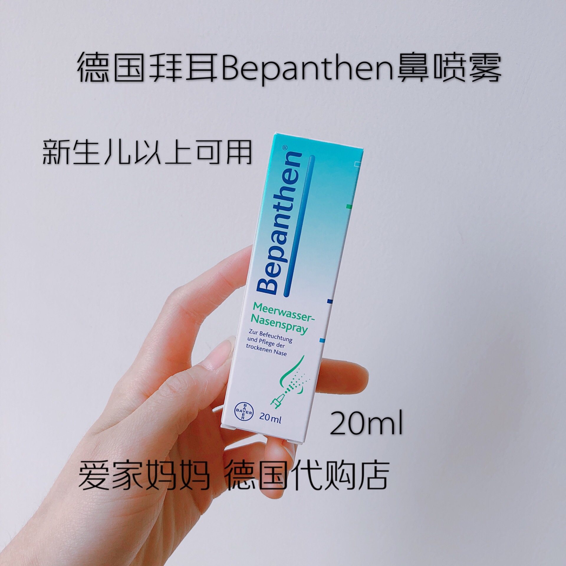德国bepanthen拜耳海盐水鼻腔喷雾 鼻塞鼻腔干燥 洗鼻喷雾