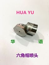 Copper White-plated 2-point thread 14 × 1 5 sprayer atomizing nozzle gardening dust removal anti-embroidery high-pressure hexagonal cap nozzle