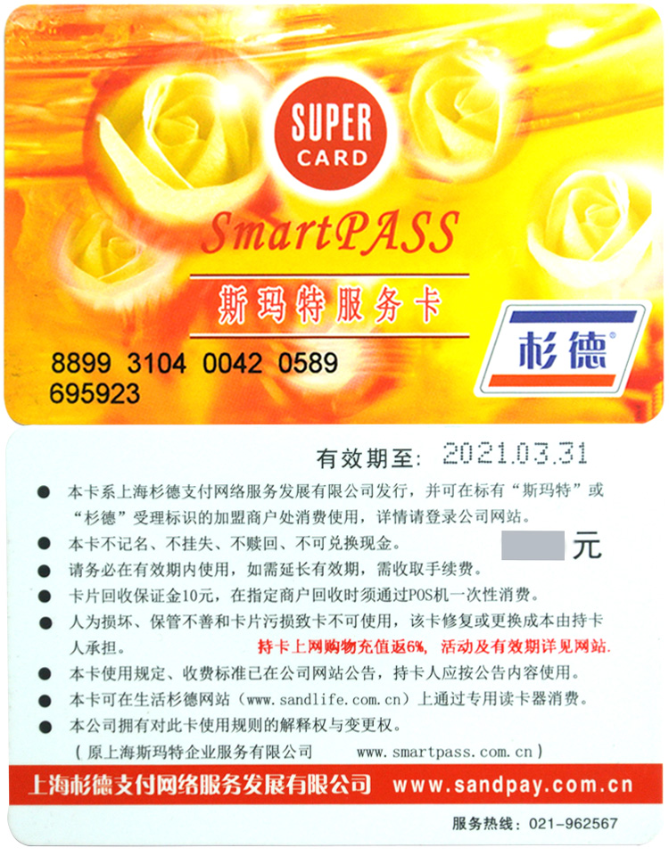 斯玛特超市现金卡优惠券储值卡100 200 300 500 1000型上海特价