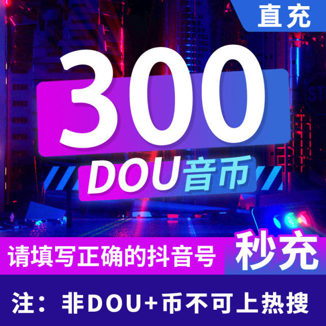 Douyin ເຕີມເງິນ Douyin Diamond Douyin 300 Douyin Coins Douyin ວິດີໂອສັ້ນ 30 Yuan ເຕີມເງິນໃນບັນຊີ Douyin