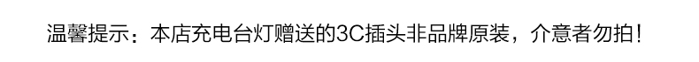馨提示:本店充电台灯赠送的3C插头非品牌原装,介意者勿拍-推好价 | 品质生活 精选好价