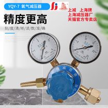 Oxygen pressure reducer 4 * 25 outgassing adjustable range 0-2MPA Shanghai card YQY-7 Shanghai pressure reducer plant