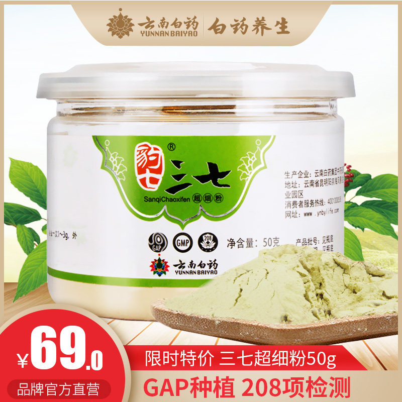 云南白药豹七三七粉50g文山特产三七超细粉田七头打37粉 非三七花