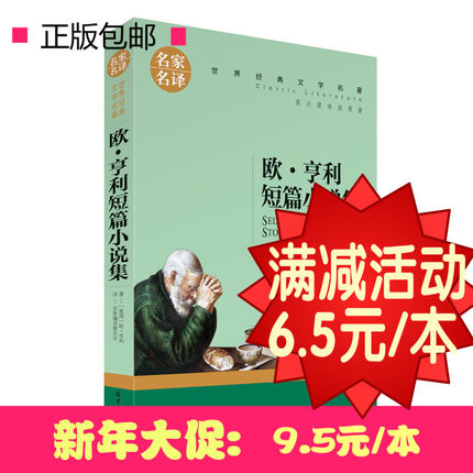 【选5本32.5元】欧.亨利短篇小说集 欧·亨利  麦琪的礼物  世界经典名著  青少年9-10-12-15-16岁初中生小学生读物 语文新课标