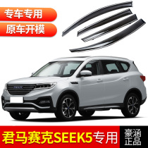 Junma SEEK5 decorative rain shield special Junma seek5 car modified car window rain eyebrow rain plate accessories rain strip