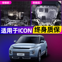 Special for geely ICON engine Lower protection plate retrofitted chassis guard plate icon car supplies original plant