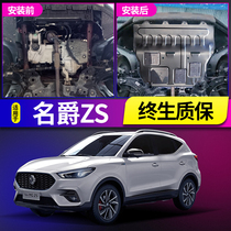 Mingjue zs engine guard plate original original factory 2018 model Mingjue ZS modified special chassis lower guard plate armor