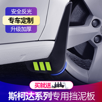 Skoda Octavia mudguard speed Pai wild emperor Jingrui Haorui Xinrui moving Kodiak Xinrui car fender skin original