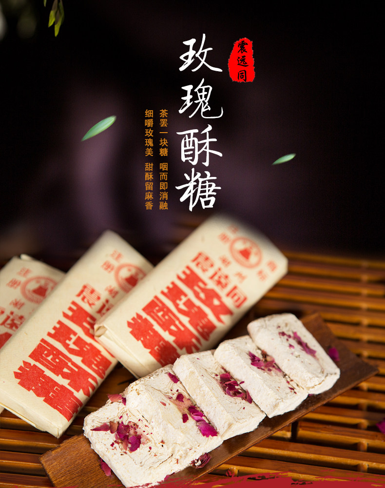 震远同玫瑰酥糖浙江湖州特产传统糕点心百年品牌手工中式传统零食