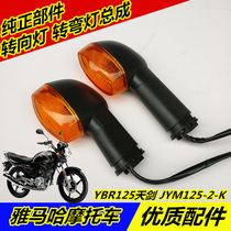 Suitable for Yamaha motorcycle JYM125-2-K YBR Tianjian off-road turn lights front and rear turn lights turn lights