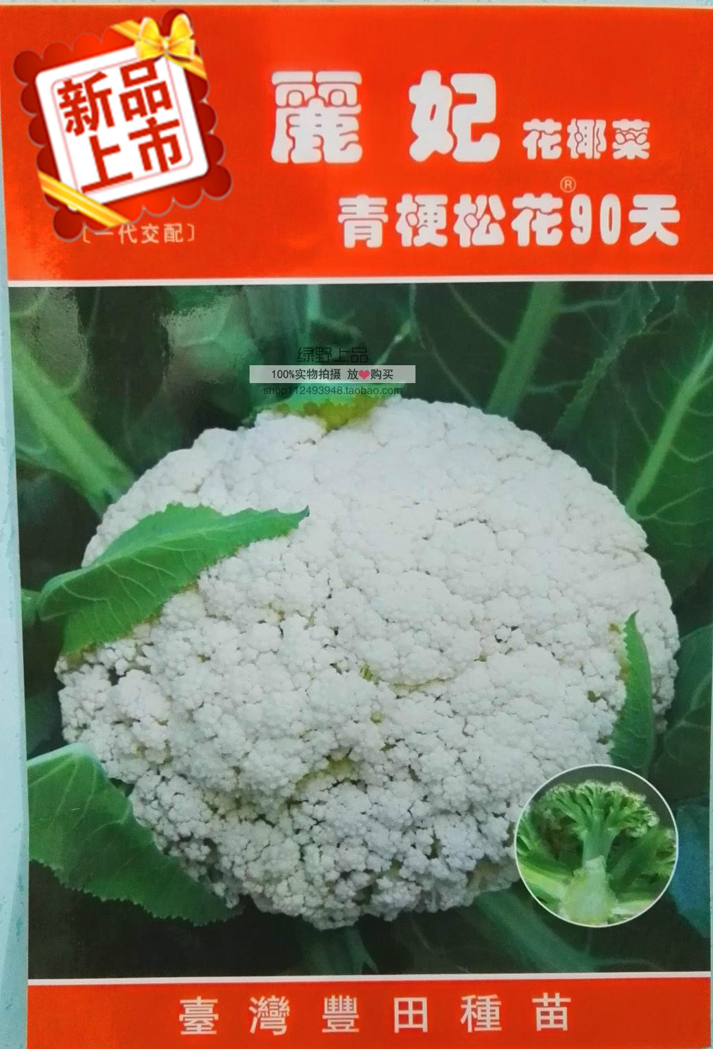 绿野上品|进口松花菜种子花椰菜 青梗松花菜种子90天台湾有机花菜_双