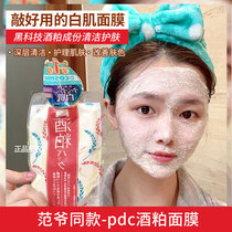 Japanese pdc wine distillers grain mask wine meal moisturizing to remove dark wine meal mask matcha mask mask smear