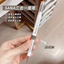 Japan Shana SANA three-in-one eyebrow pencil eyebrow powder eyebrow brush new born rotating three-purpose double-head waterproof and sweat-proof