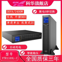 Kehua UPS uninterruptible power supply YTR1103L-J external battery rack-mounted 3KVA 2400W voltage regulation monitoring