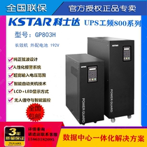 Kosda UPS power supply GP803H 3KVA2400W power frequency industrial computer room server emergency voltage regulation delay